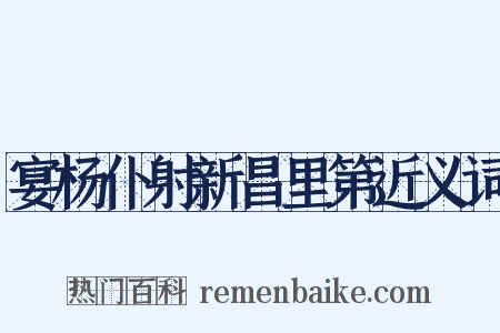 宴杨仆射新昌里第近义词是什么意思的图片
